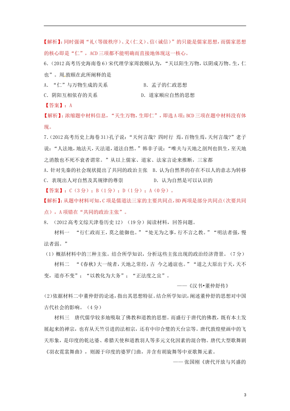 2012高中历史-3-2-1-专题18中国传统主流思想(教师版)_第3页