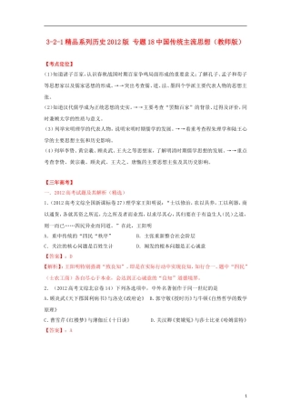 2012高中历史-3-2-1-专题18中国传统主流思想(教师版)