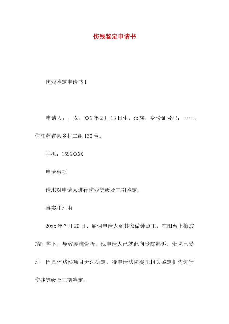 伤残鉴定申请书_第1页