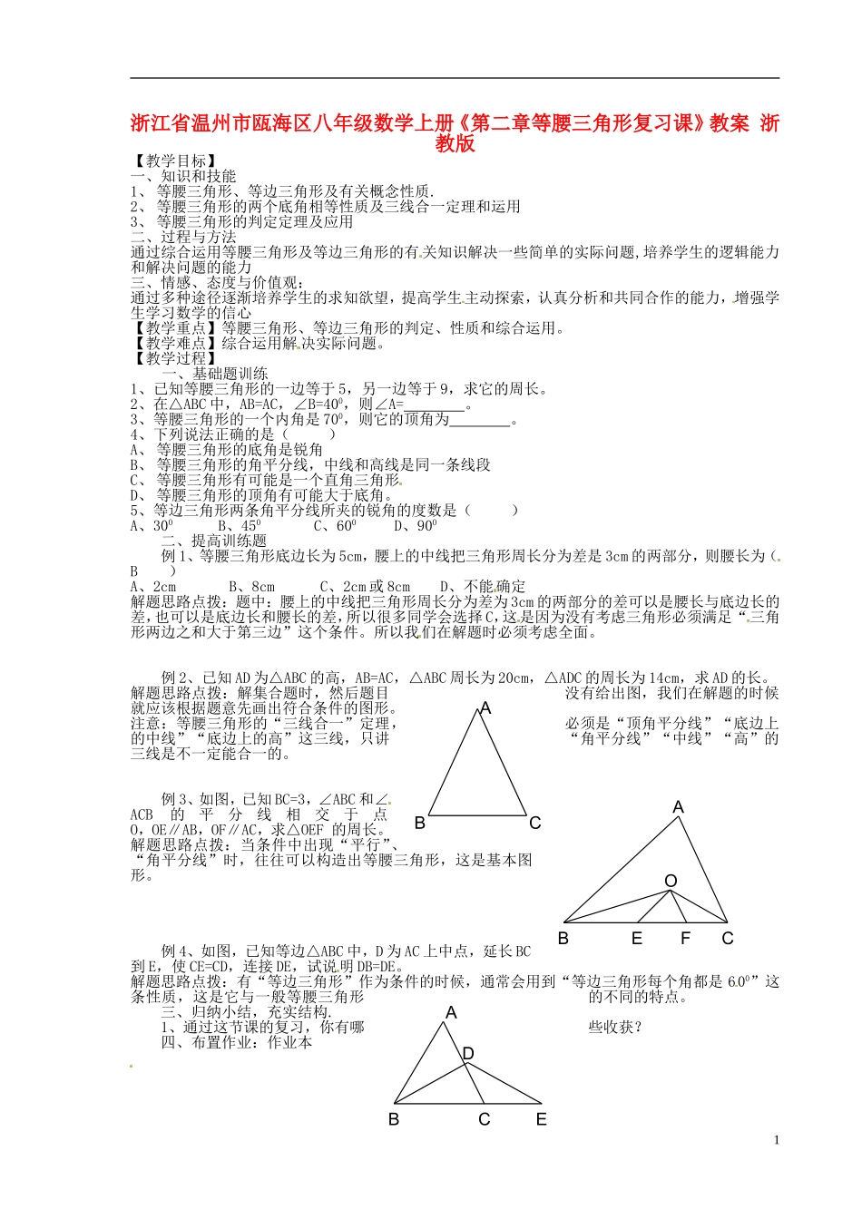 浙江省温州市瓯海区八年级数学上册《第二章等腰三角形复习课》教案-浙教版_第1页