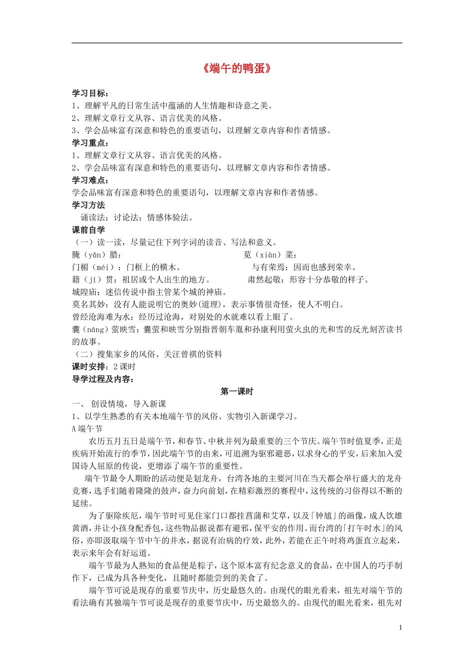 云南省红河州弥勒县庆来学校八年级语文下册《端午的鸭蛋》学案-新人教版_第1页