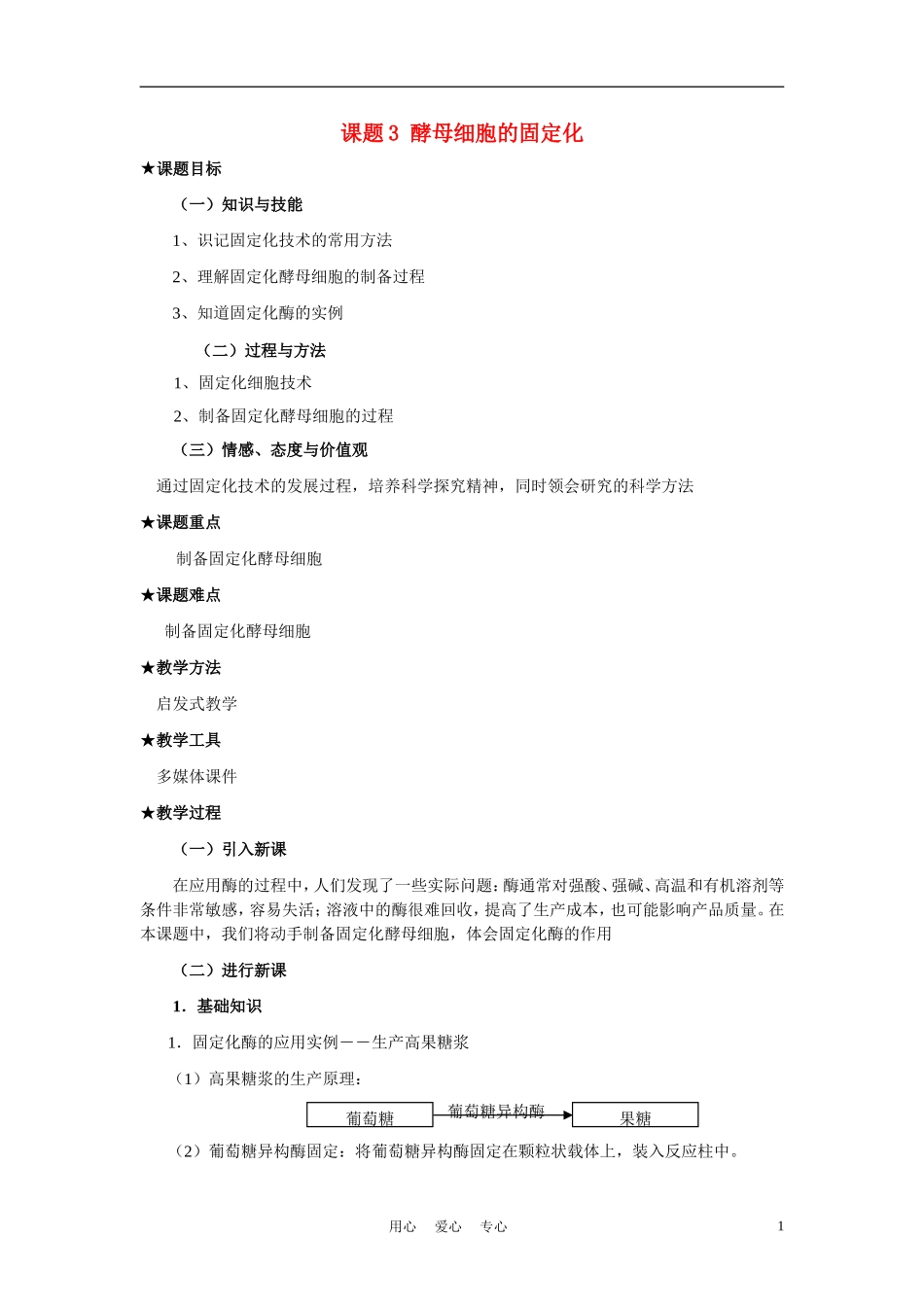 高中生物《酵母细胞的固定化》教案1-新人教版选修1_第1页