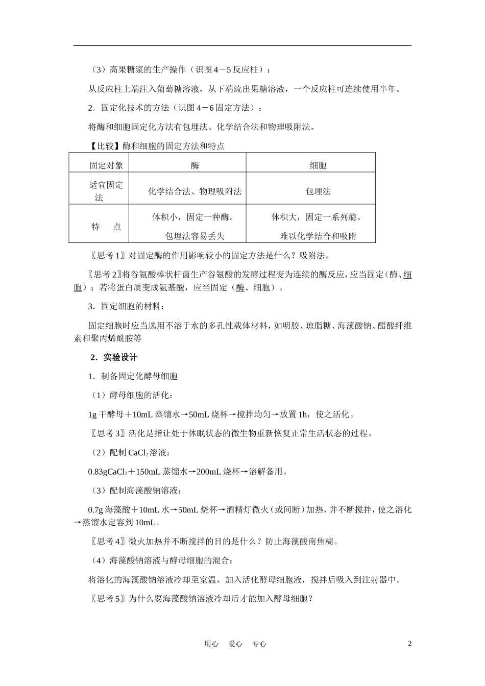 高中生物《酵母细胞的固定化》教案1-新人教版选修1_第2页