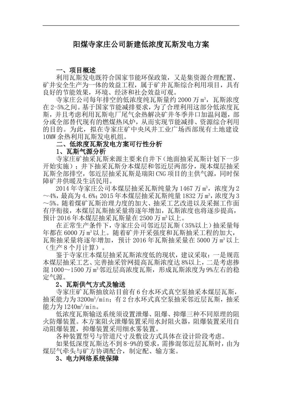 阳煤寺家庄公司新建低浓度瓦斯发电方案(修改)_第1页