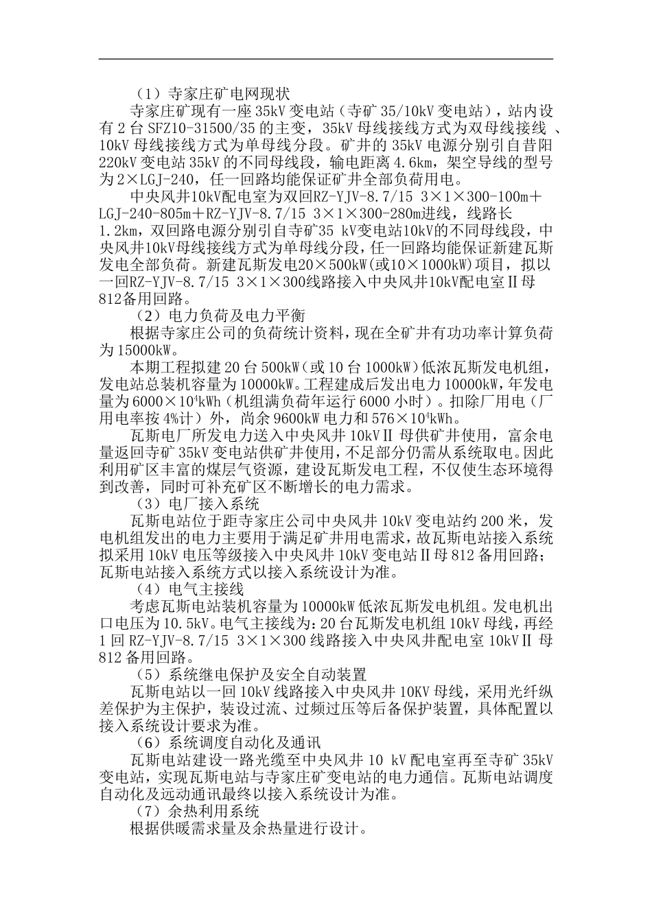 阳煤寺家庄公司新建低浓度瓦斯发电方案(修改)_第2页