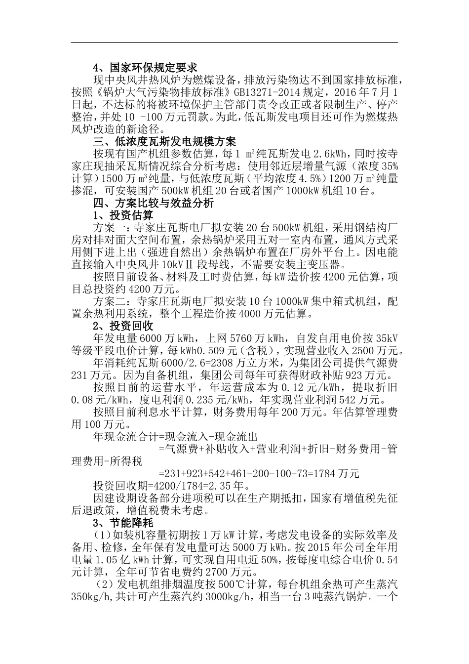 阳煤寺家庄公司新建低浓度瓦斯发电方案(修改)_第3页
