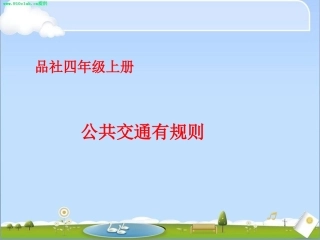 山东教育出版社小学四年级上册《公共交通有规则》PPT