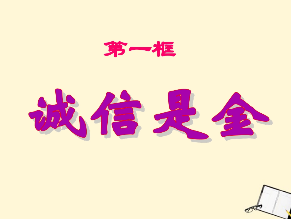 《诚信是金》课件(1)_第3页