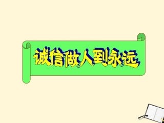《诚信是金》课件(1)