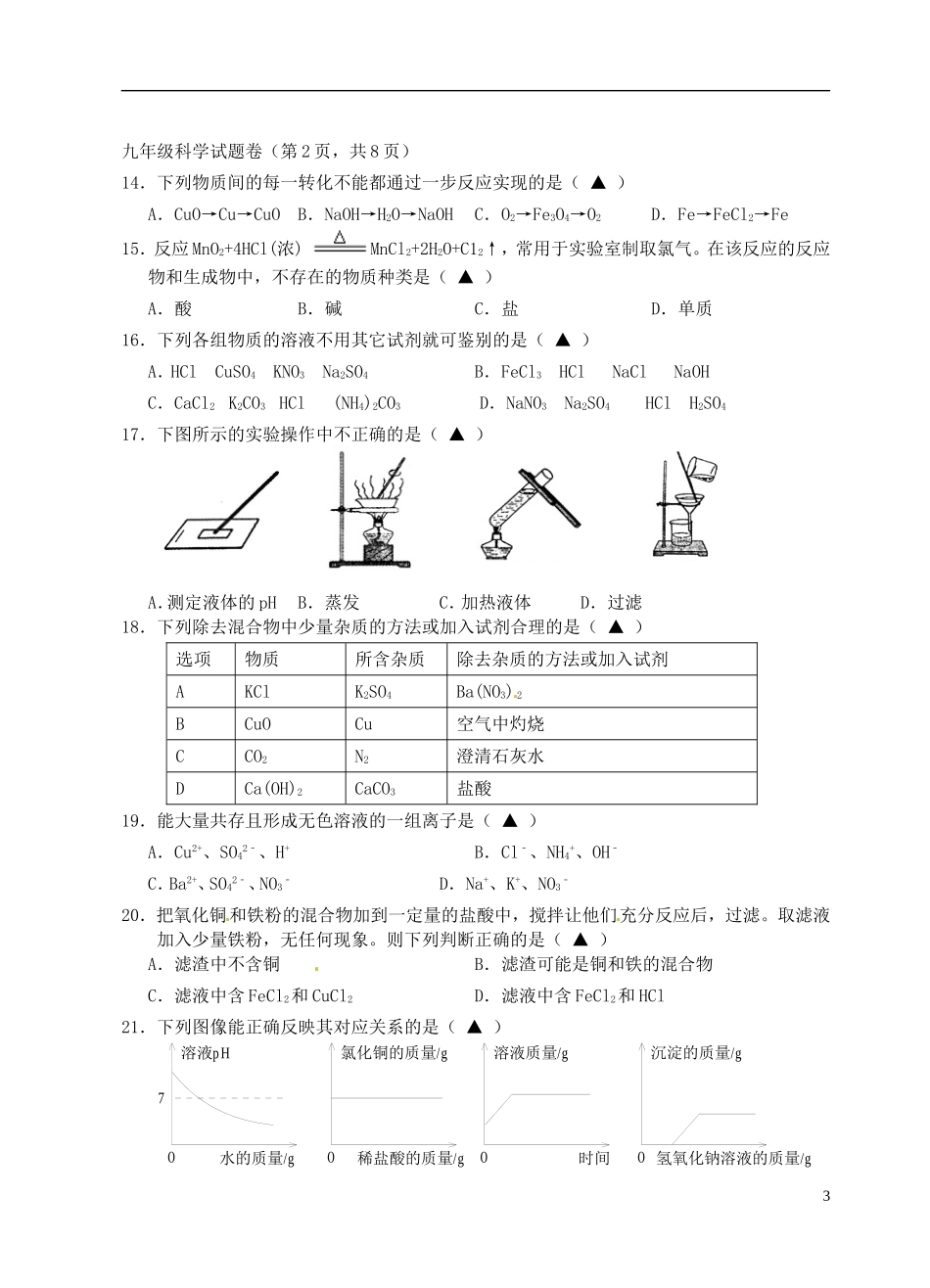 浙江省建德市2013届九年级科学上学期期中考试试题-浙教版_第3页