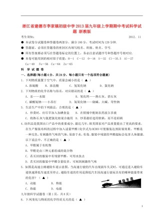 浙江省建德市2013届九年级科学上学期期中考试试题-浙教版