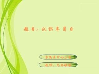人教2011版小学数学三年级年月日-(4)