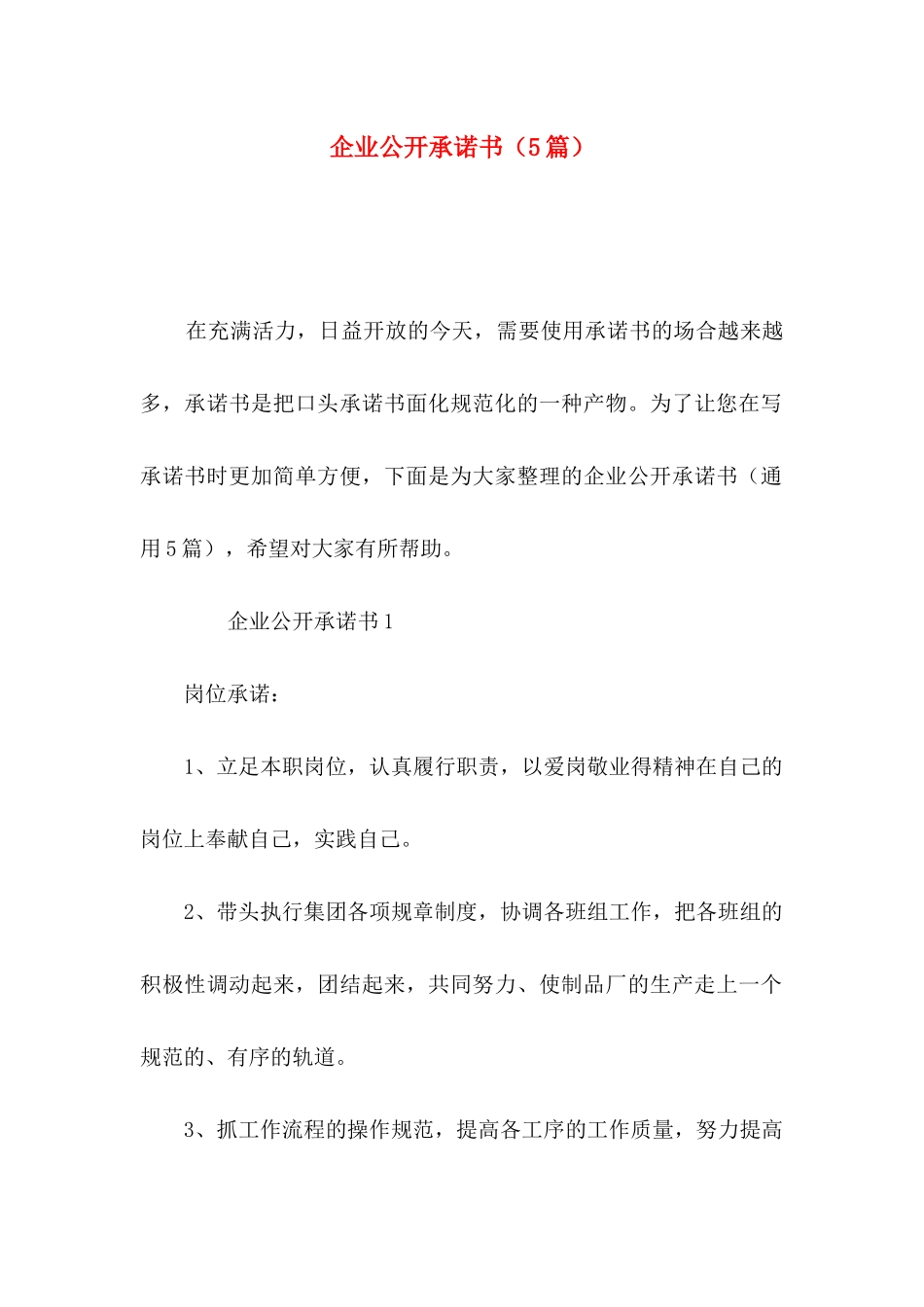 企业公开承诺书（5篇）_第1页