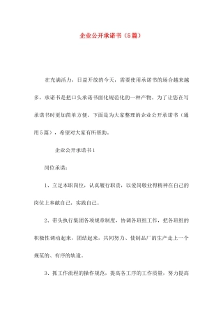 企业公开承诺书（5篇）