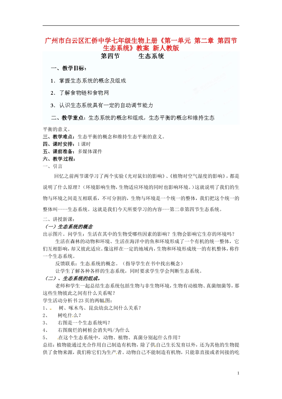 广州市白云区汇侨中学七年级生物上册《第一单元-第二章-第四节-生态系统》教案-新人教版_第1页
