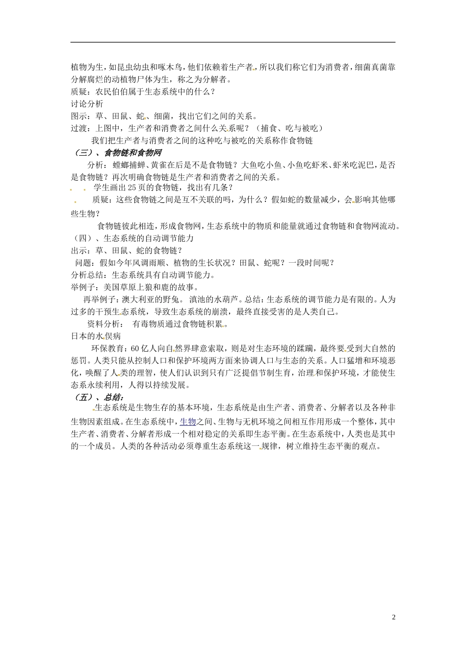 广州市白云区汇侨中学七年级生物上册《第一单元-第二章-第四节-生态系统》教案-新人教版_第2页
