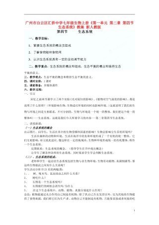 广州市白云区汇侨中学七年级生物上册《第一单元-第二章-第四节-生态系统》教案-新人教版