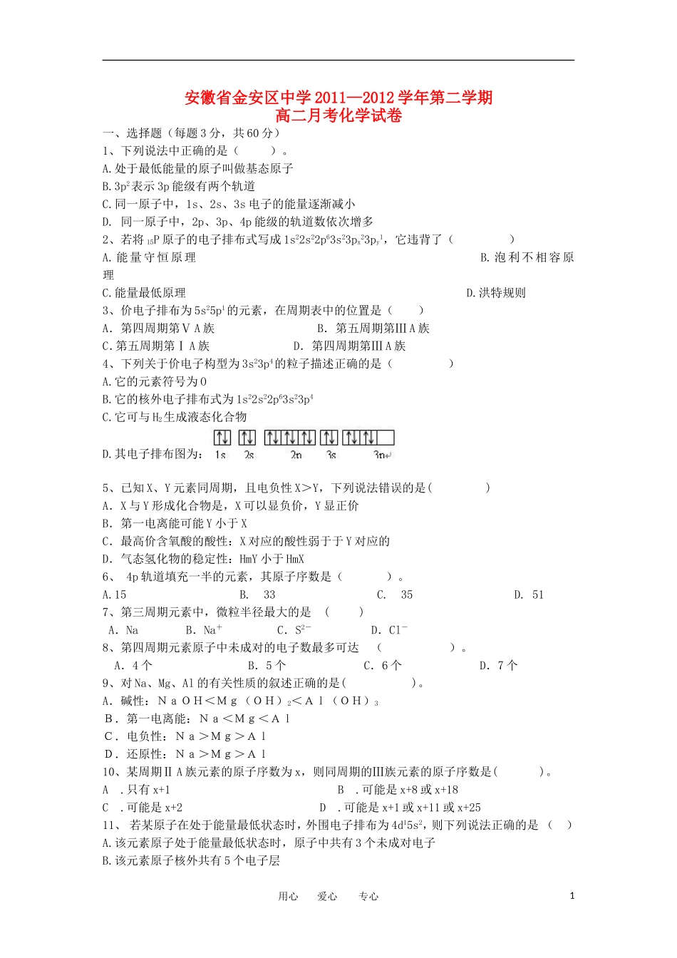 安徽省金安区中学2011-2012学年高二化学下学期月考试题新人教版_第1页