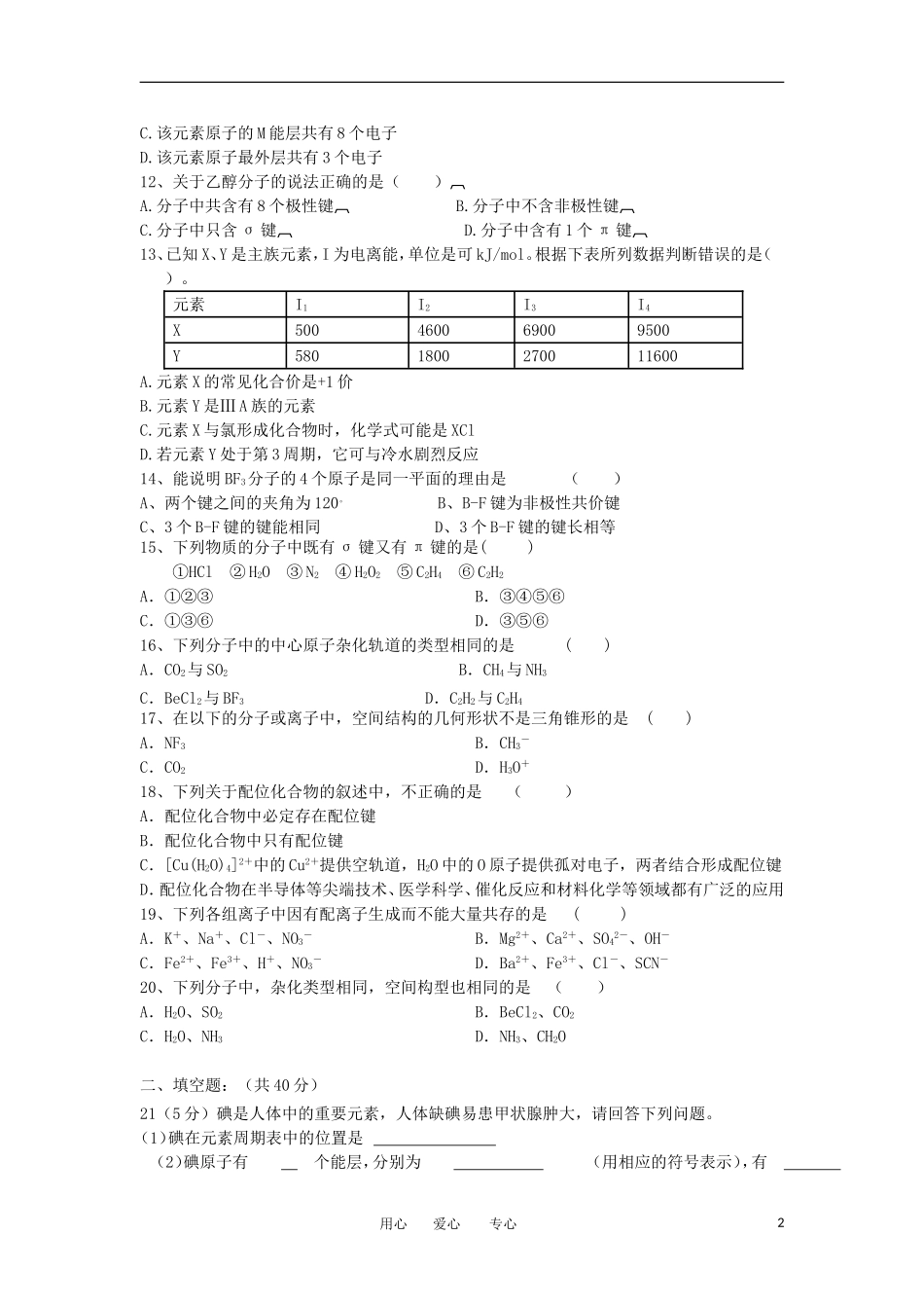 安徽省金安区中学2011-2012学年高二化学下学期月考试题新人教版_第2页