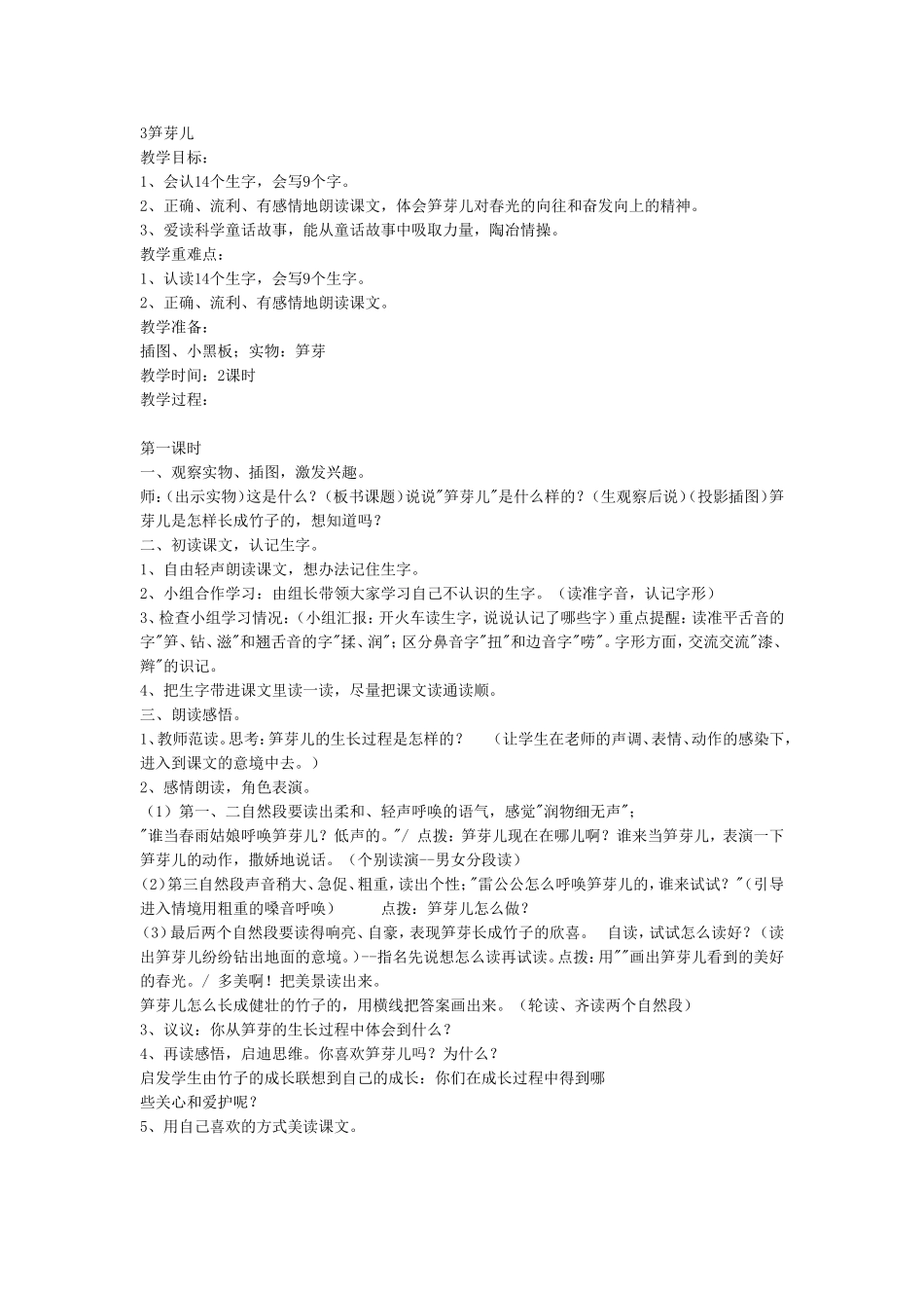 3笋芽儿教学设计_第1页