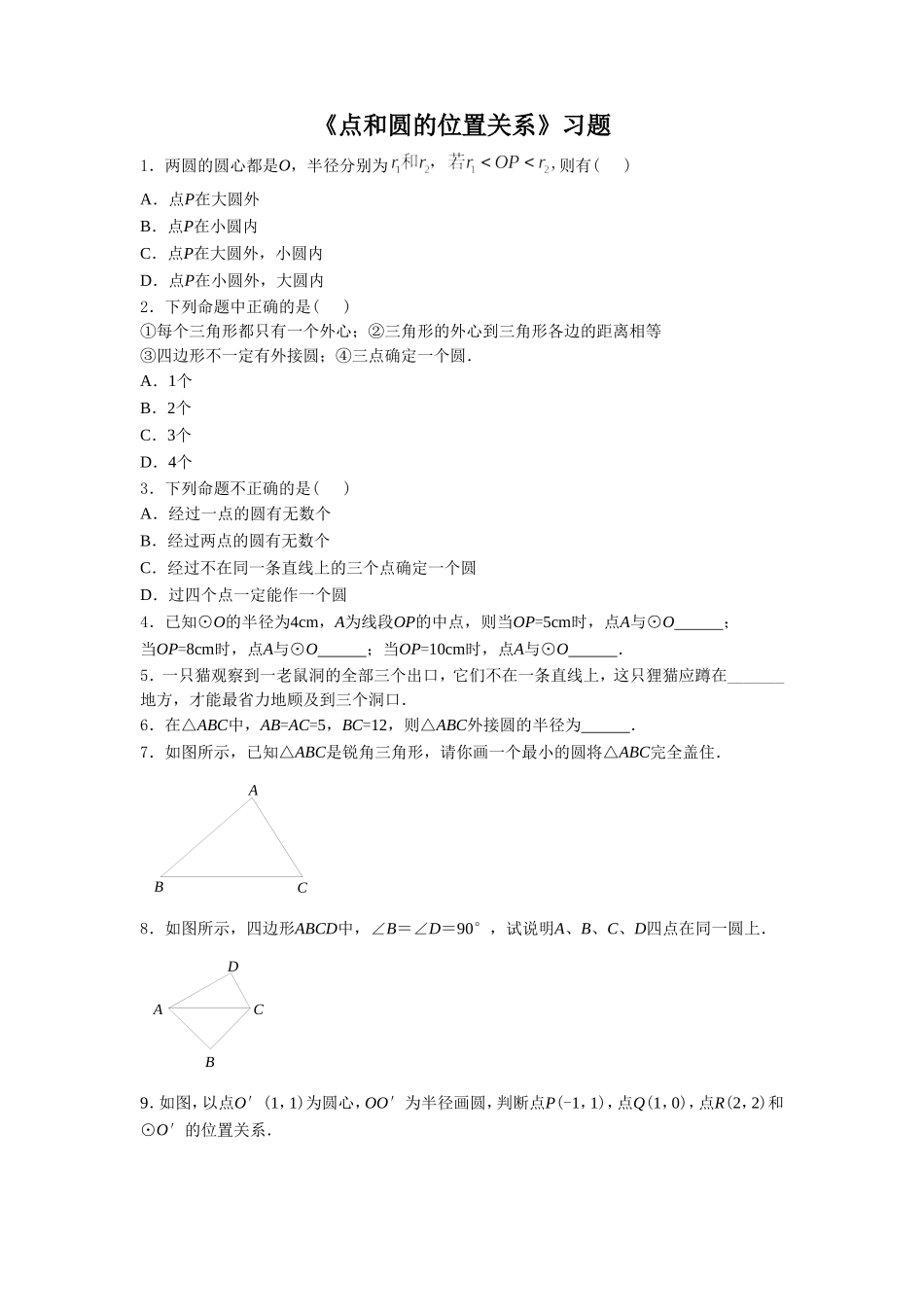 《点和圆的位置关系》习题1_第1页