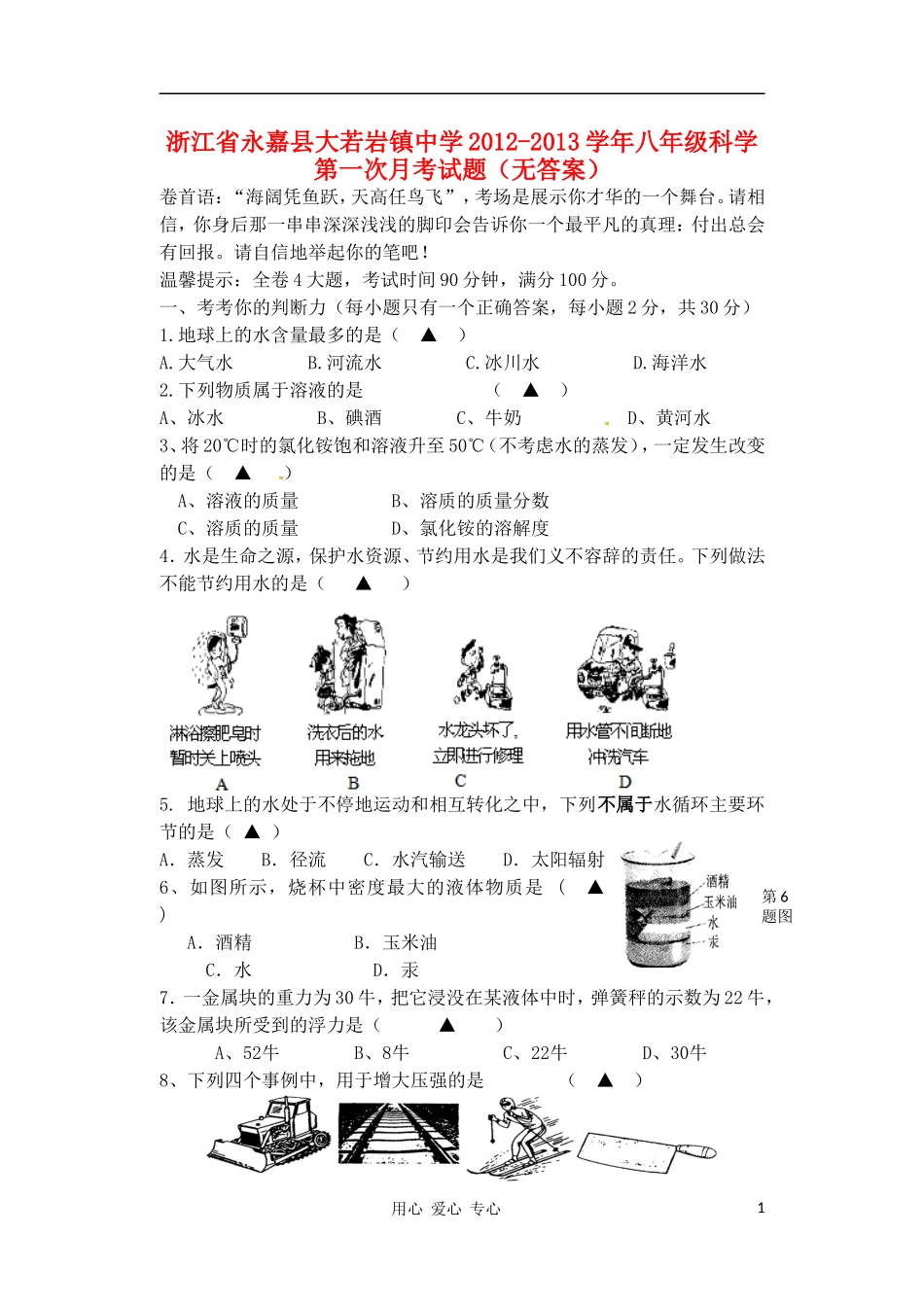 浙江省永嘉县大若岩镇中学2012-2013学年八年级科学第一次月考试题(无答案)_第1页