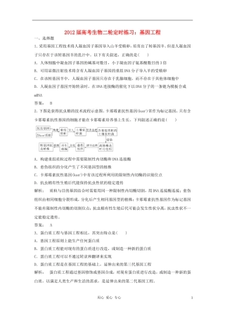 2012届高考生物二轮定时练习-基因工程