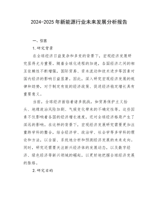 2024-2025年新能源行业未来发展分析报告