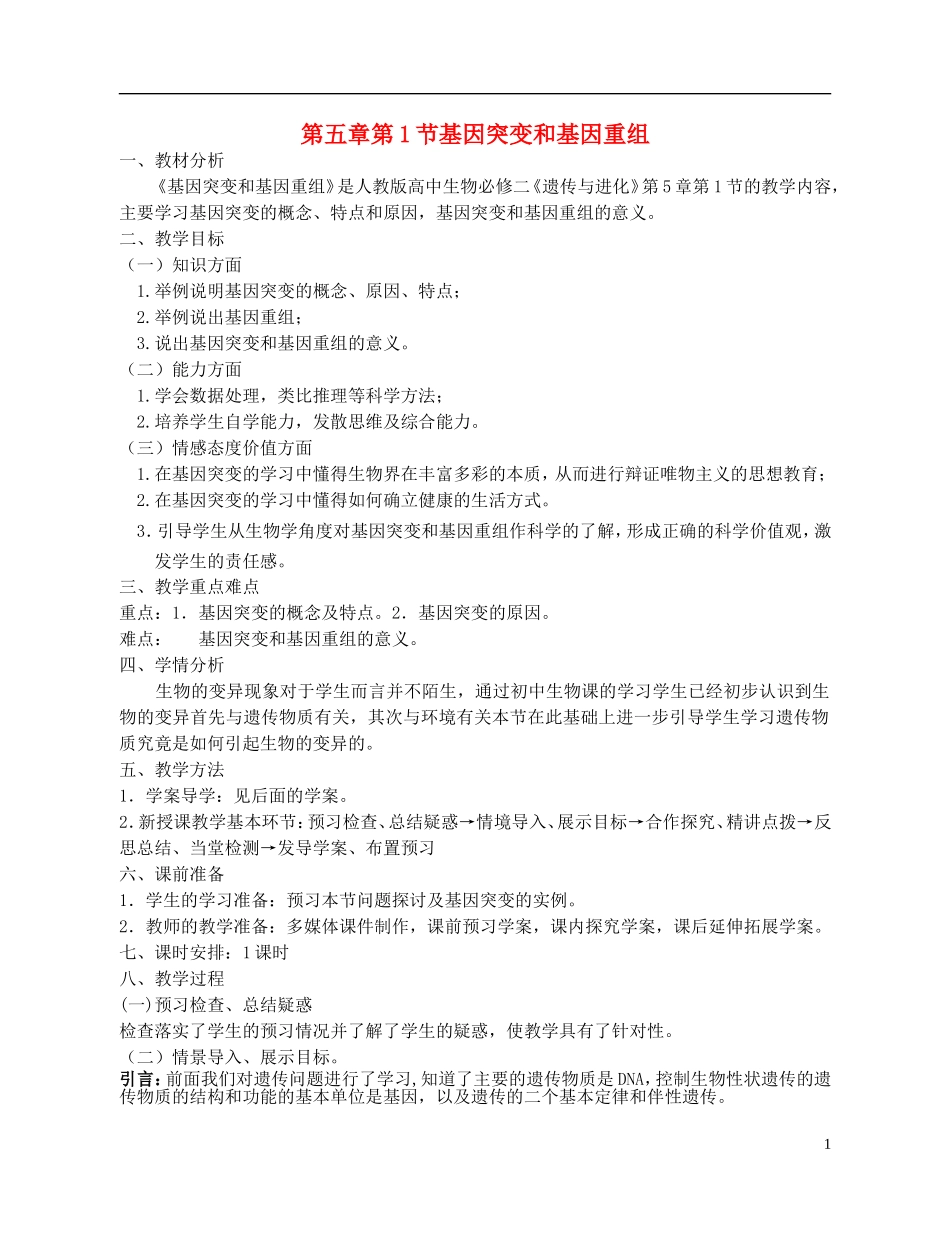 高中生物-《基因突变和基因重组》教案14-新人教版必修2_第1页