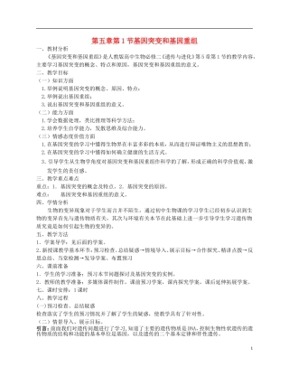 高中生物-《基因突变和基因重组》教案14-新人教版必修2