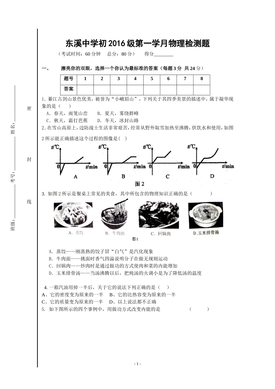 初三上期物理第一月考试题_第1页