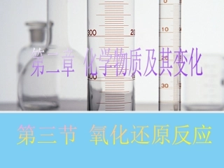 【化学】2.3-氧化还原反应课件(人教版必修1)1