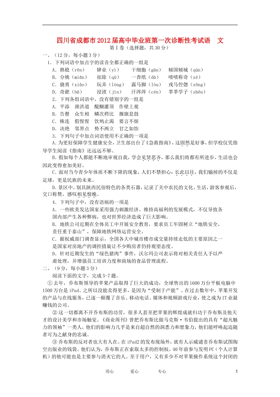 四川省成都市2012届高三语文第一次模拟考试新人教版_第1页