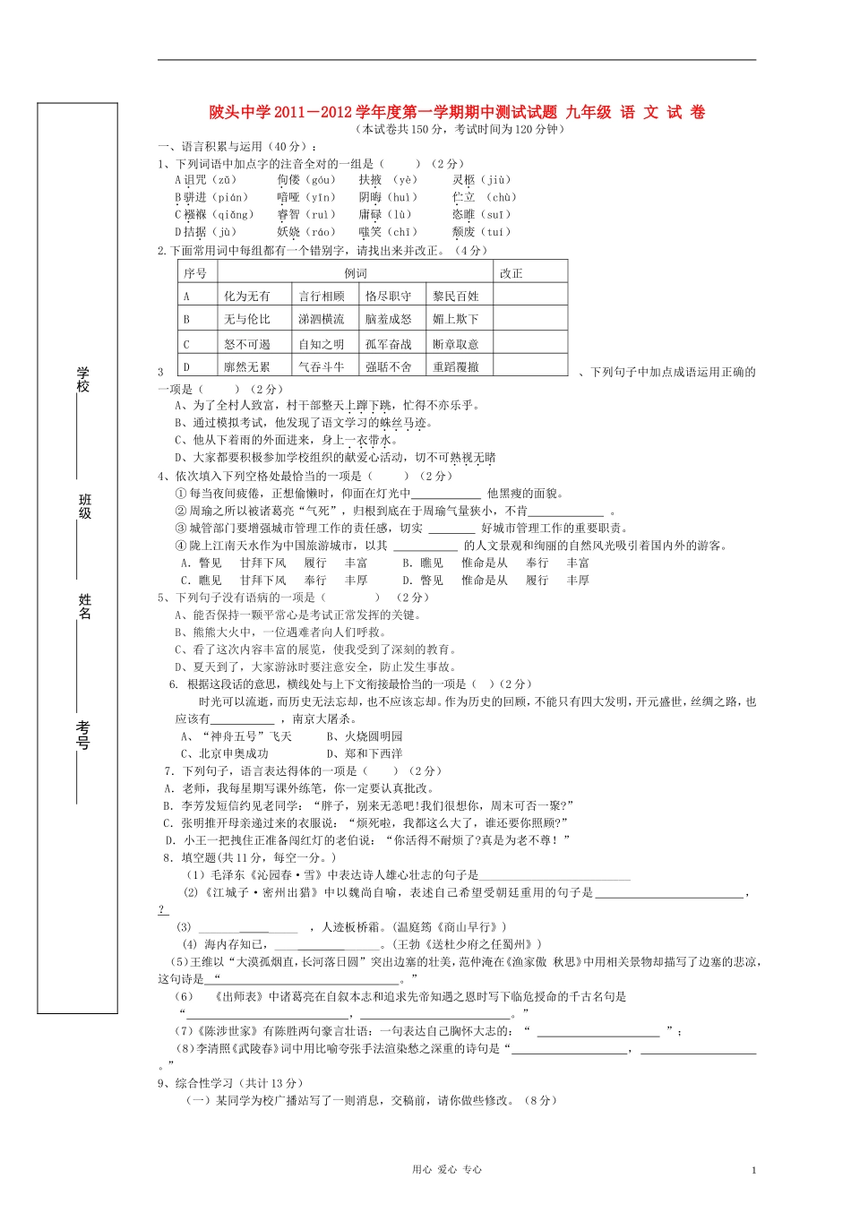 广东省河源陂头中学2011-2012学年度九年级语文第一学期期中测试试题(无答案)_第1页