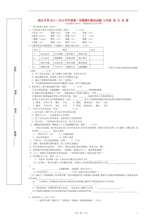 广东省河源陂头中学2011-2012学年度九年级语文第一学期期中测试试题(无答案)