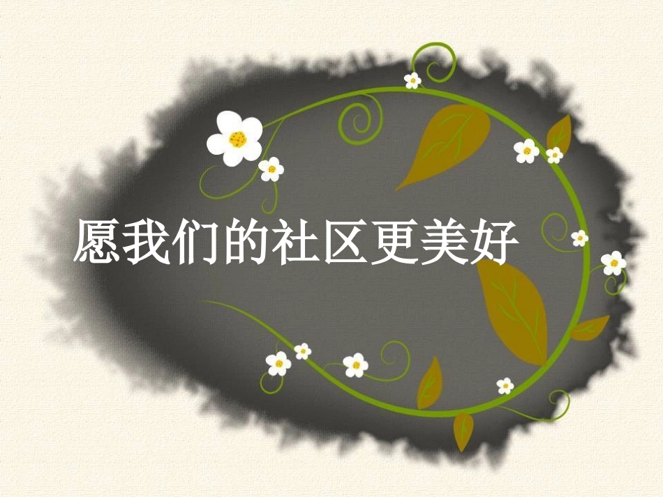 《愿我们的社区更美好》课件1_第1页