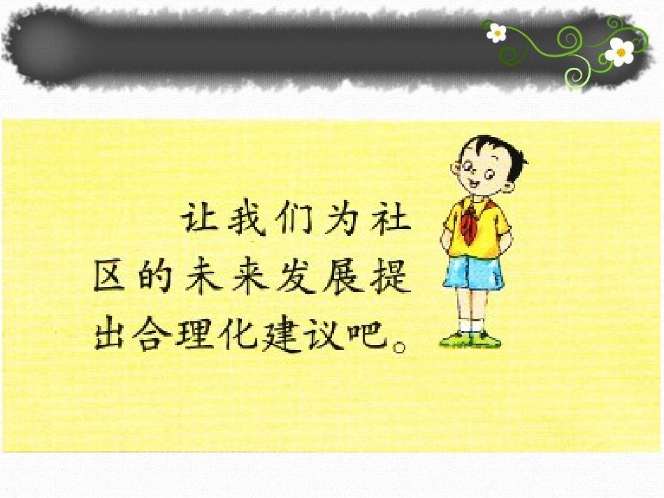 《愿我们的社区更美好》课件1_第3页