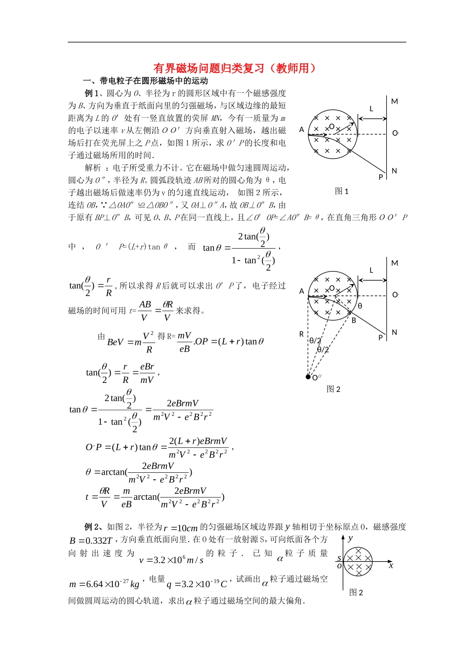 高中物理-有界磁场问题归类复习教案_第1页