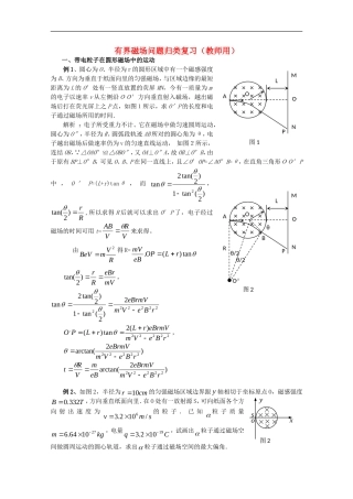 高中物理-有界磁场问题归类复习教案