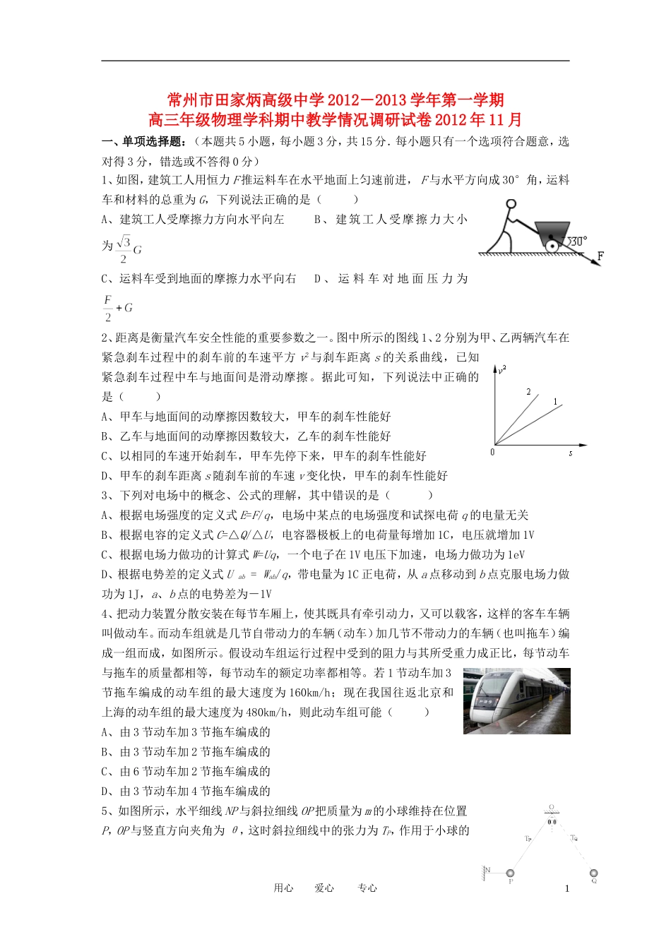 江苏省常州市田家炳中学2013届高三物理上学期期中考试试题新人教版_第1页