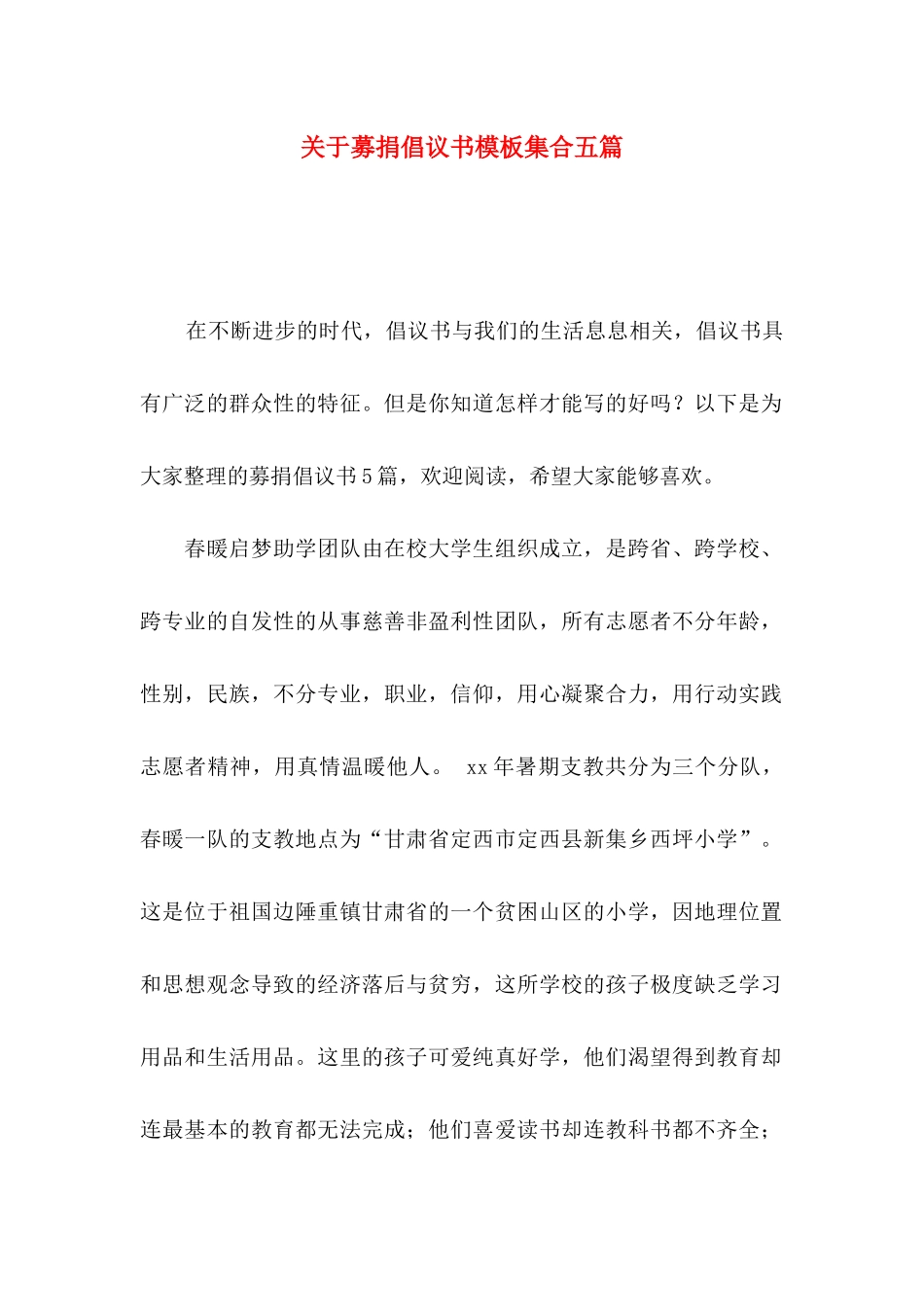 募捐倡议书模板集合五篇_第1页