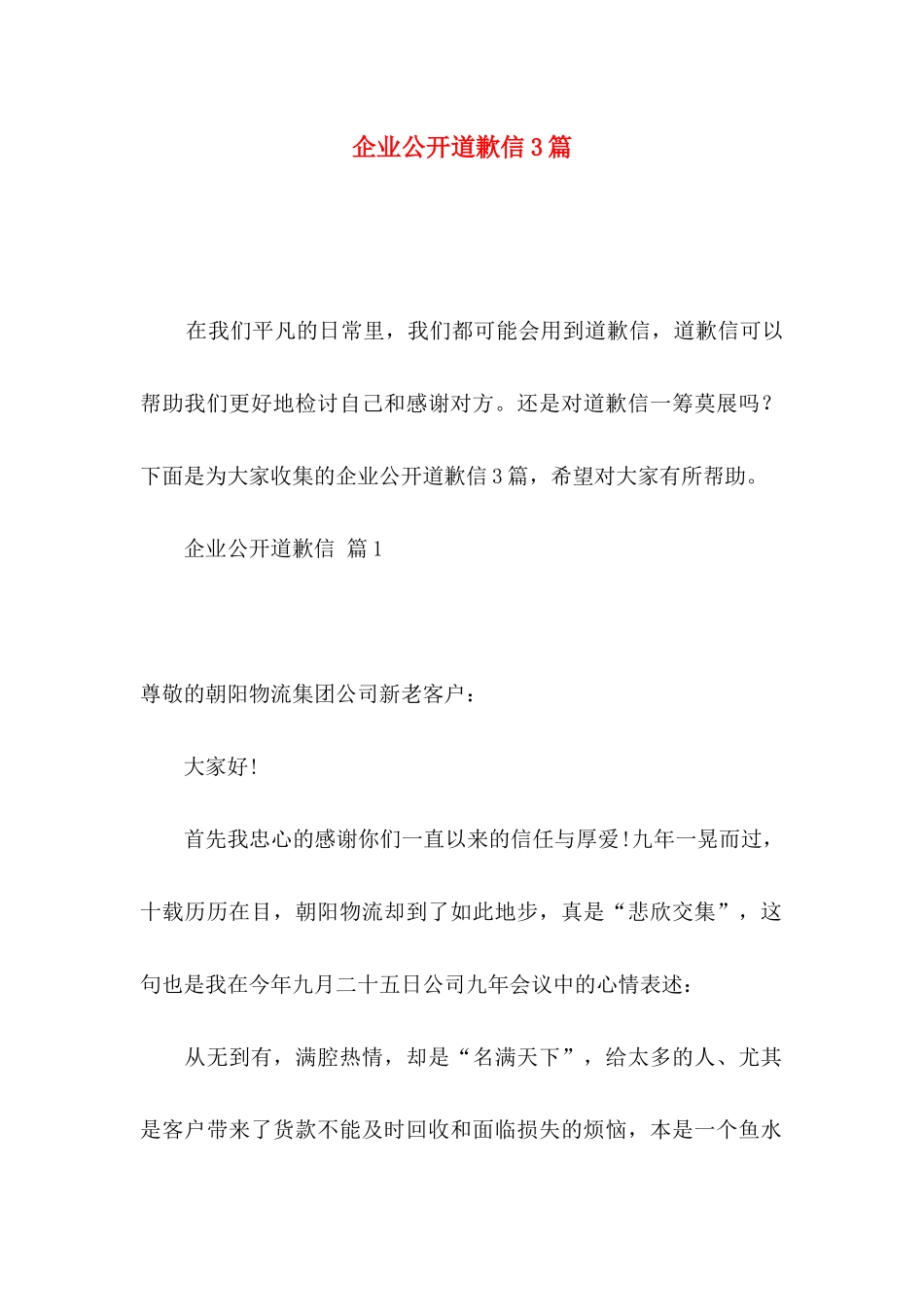 企业公开道歉信3篇_第1页