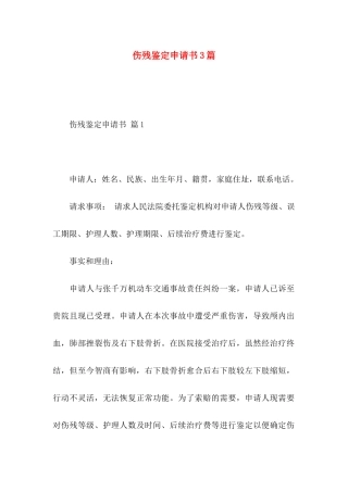 伤残鉴定申请书3篇