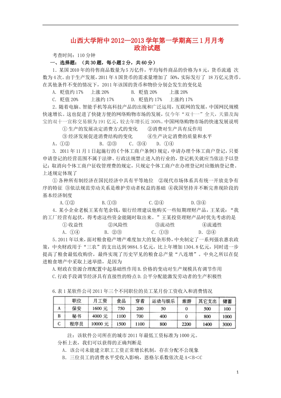 山西省山大附中2013届高三政治1月月考试题新人教版_第1页