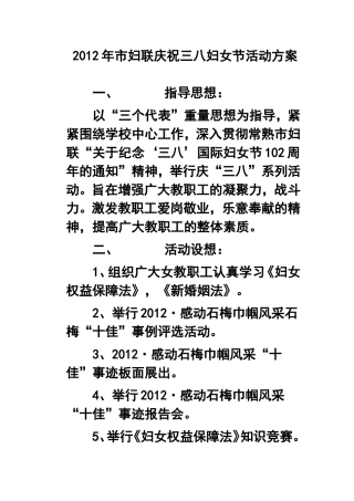 2012年市妇联庆祝三八妇女节活动方案