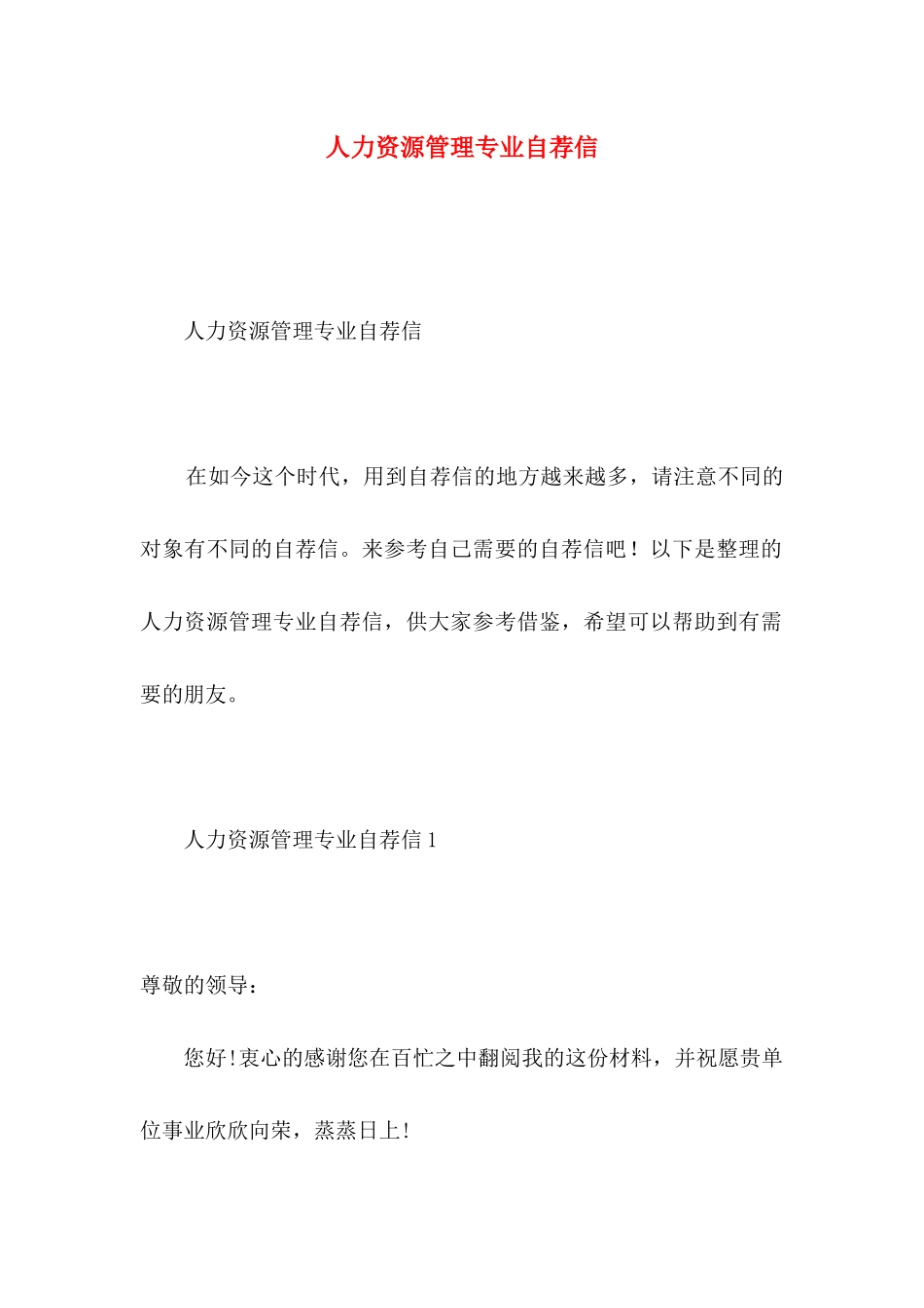 人力资源管理专业自荐信_第1页