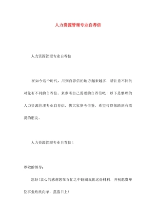 人力资源管理专业自荐信