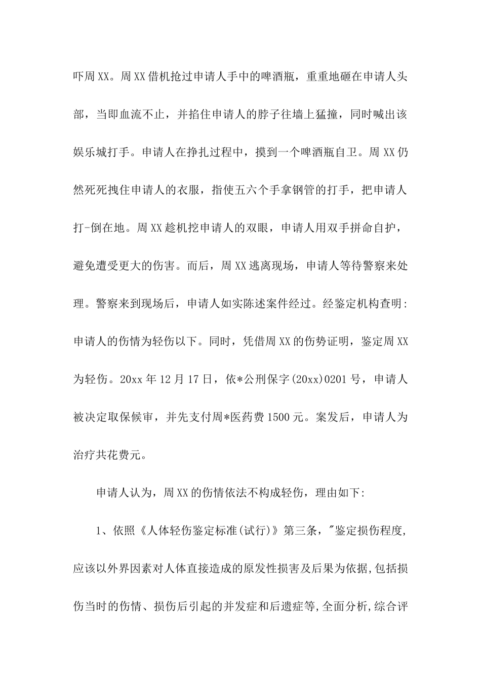 伤残鉴定申请书4篇_第3页