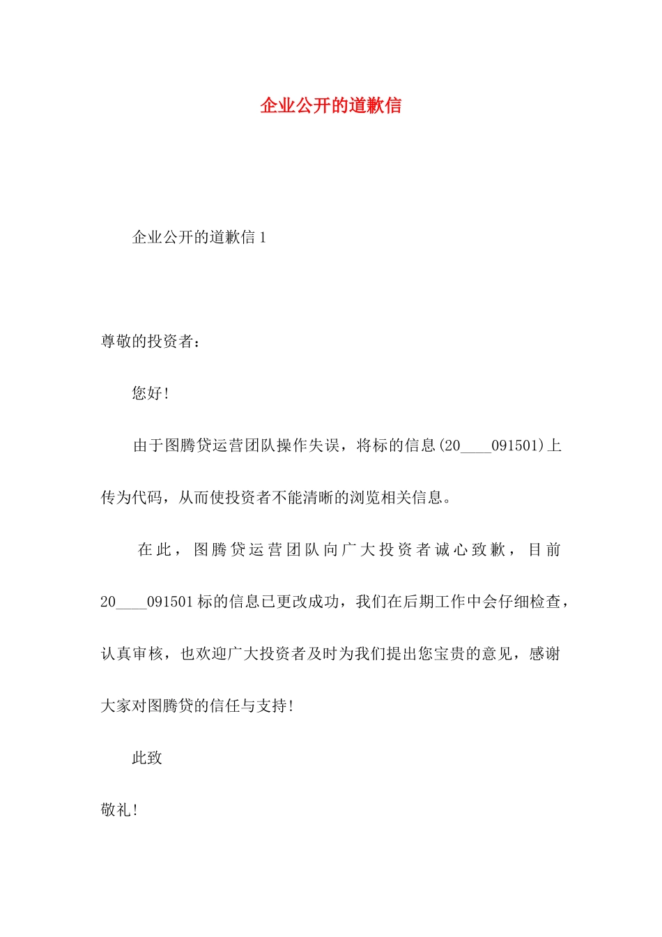 企业公开的道歉信_第1页