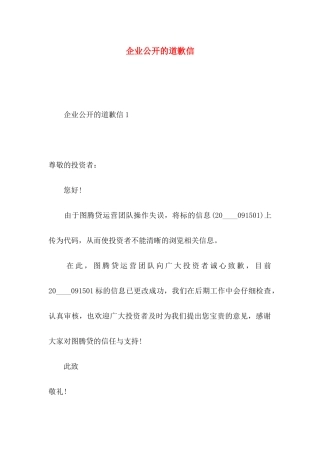 企业公开的道歉信